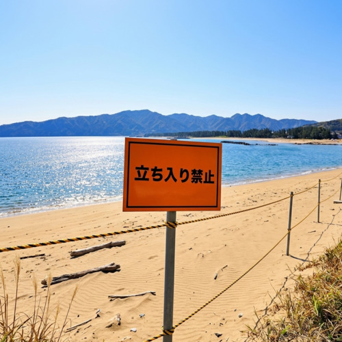 海水浴_立入禁止
