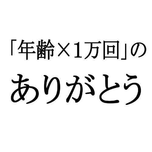 1万回のありがとう
